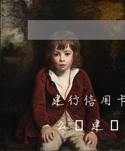 建行信用卡逾期了自動(dòng)扣款怎么辦(建設(shè)銀行的信用卡逾期了可以減免嗎?)