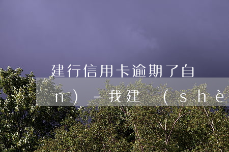 建行信用卡逾期了自動劃扣怎么關(guān)-我建設(shè)信用卡逾期會自動扣嗎