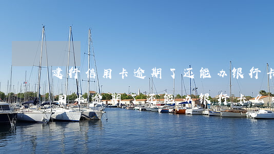 建行信用卡逾期了还能办银行卡么-建行信用卡逾期了还能办银行卡么吗