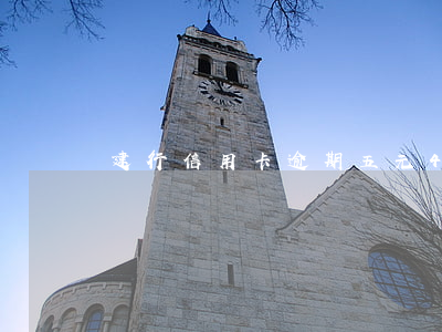 建行信用卡逾期五元4個(gè)月