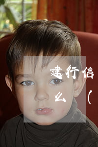 建行信用卡逾期以后 建行信用卡逾期以后怎么協(xié)調(diào)分期還款
