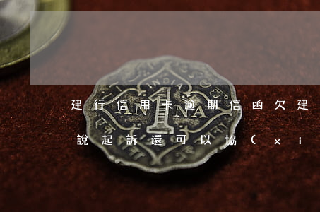 建行信用卡逾期信函(欠建行信用卡逾期律師說起訴還可以協(xié)商)