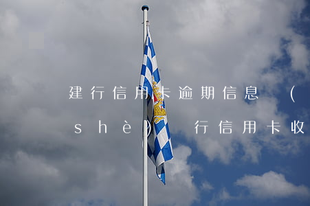 建行信用卡逾期信息內(nèi)容(建設(shè)銀行信用卡收到逾期短信)