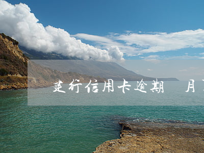 建行信用卡逾期倆月了(建行卡逾期一次)
