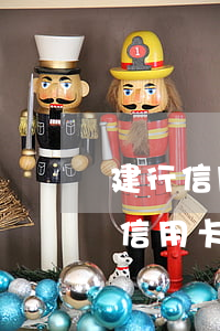 建行信用卡逾期個性化分期協商還款-建行信用卡逾期個性化分期協商還款有影響嗎