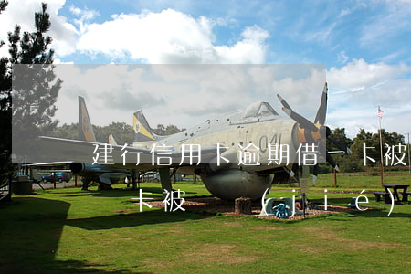 建行信用卡逾期借記卡被(建行信用卡逾期借記卡被凍結(jié)可以再開一個嗎?)