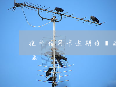 建行信用卡逾期催債函 建行信用卡逾期催債函