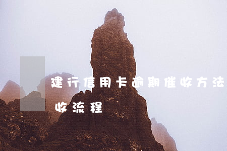 建行信用卡逾期催收方法(信用卡逾期銀行催收流程)