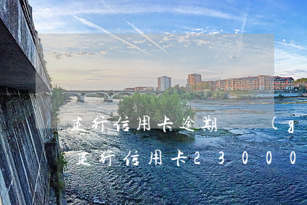 建行信用卡逾期兩個(gè)月有自稱律師(建行信用卡23000逾期4個(gè)月)