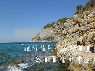建行信用卡逾期兩個(gè)月還可以用嗎-好幾張信用卡逾期了3個(gè)月會(huì)怎么樣