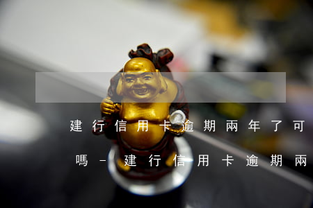 建行信用卡逾期兩年了可以協(xié)商嗎-建行信用卡逾期兩年了可以協(xié)商嗎還款嗎