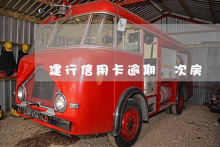 建行信用卡逾期兩次房貸