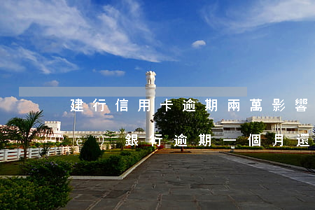 建行信用卡逾期兩萬影響房貸嗎(建設(shè)銀行逾期一個月還款對信用有影響嗎)