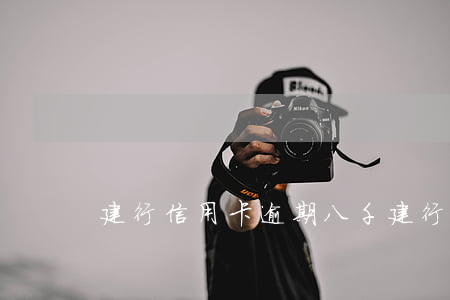 建行信用卡逾期八千(建行信用卡5萬多逾期)