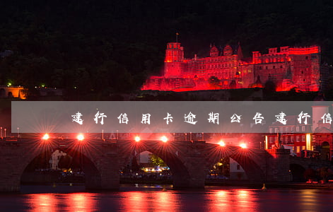 建行信用卡逾期公告(建行 信用卡 逾期寬限期)