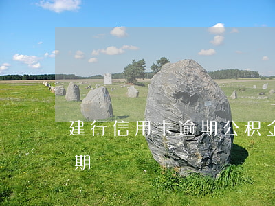 建行信用卡逾期公积金(公积金贷款信用卡逾期)