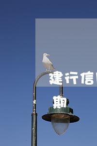 建行信用卡逾期公積金(公積金貸款信用卡逾期)