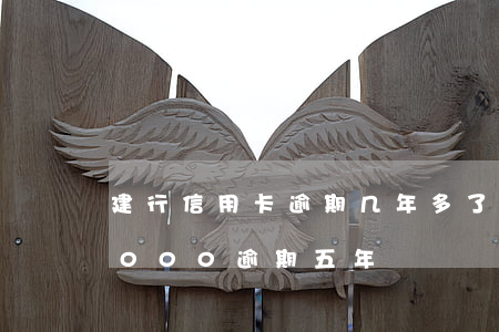 建行信用卡逾期几年多了五万(建行信用卡5000逾期五年)