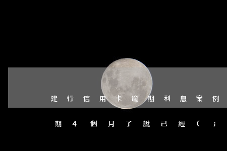 建行信用卡逾期利息案例(建設銀行信用卡逾期4個月了,說已經(jīng)報案了)
