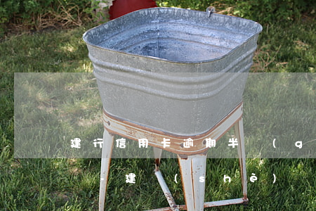 建行信用卡逾期半個(gè)月還最低可以嗎-建設(shè)銀行逾期半個(gè)月