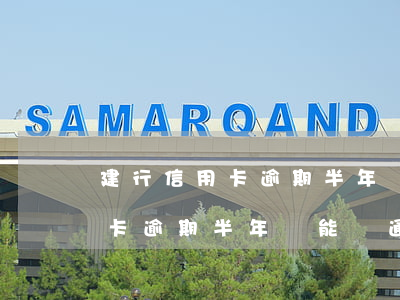 建行信用卡逾期半年還能開通嗎-建行信用卡逾期半年還能開通嗎安全嗎