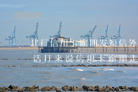 建行信用卡逾期发短信外访(建设银行私人电话打来说信用卡逾期走访)