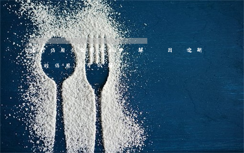 建行信用卡逾期可以申請解凍嗎(因為逾期凍結的信用卡可以解凍嗎)