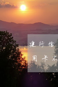 建行信用卡逾期可以辦分期嗎(為什么建行信用卡不能分期)