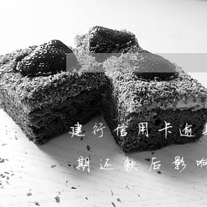 建行信用卡逾期后个人征信还上了-建行逾期还款后影响我办其他银行信用卡吗