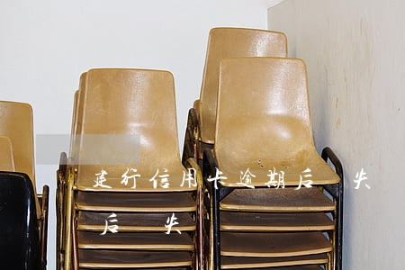 建行信用卡逾期后掛失電話（建行信用卡逾期后掛失）