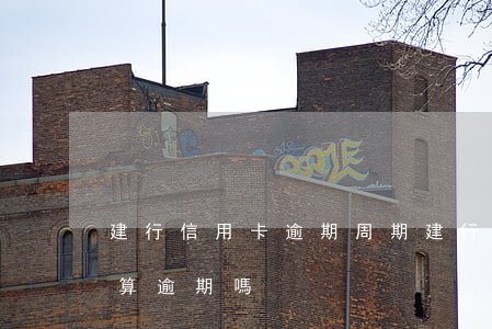 建行信用卡逾期周期(建行推遲一天還信用卡算逾期嗎?)