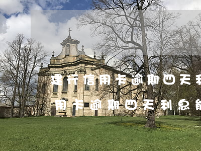 建行信用卡逾期四天利息能撤銷嗎-建行信用卡逾期四天利息能撤銷嗎怎么算