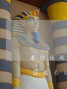 建行信用卡逾期外催 建行的信用卡逾期一天對自己信用有影響?