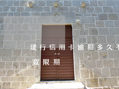 建行信用卡逾期多久不能用(建行 信用卡 逾期寬限期)