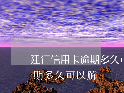 建行信用卡逾期多久可以解鎖(建行信用卡逾期多久可以解鎖賬戶(hù))