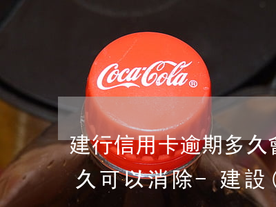 建行信用卡逾期多久會(huì)上征信多久可以消除-建設(shè)銀行 信用卡 逾期