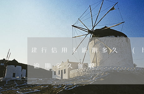 建行信用卡逾期多久會(huì)催收(銀行逾期多久催收)