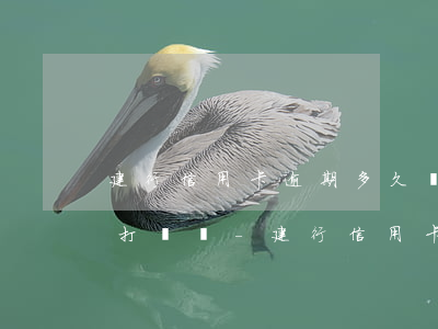 建行信用卡逾期多久會(huì)給家里人打電話-建行信用卡逾期多久會(huì)給家里人打電話催收