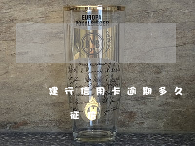 建行信用卡逾期多久會上傳征信(建行多久上報征信)