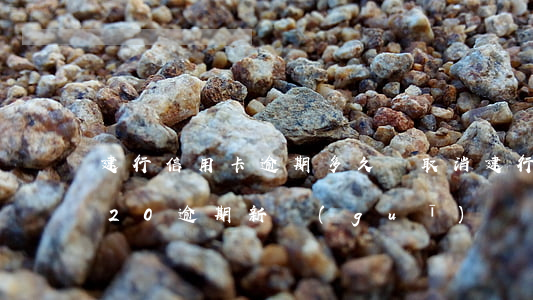 建行信用卡逾期多久會取消(建行信用卡2020逾期新規(guī))