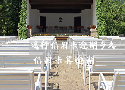 建行信用卡逾期多久會報案(建行推遲一天還信用卡算逾期嗎?)