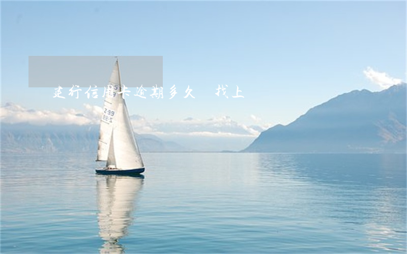 建行信用卡逾期多久會找上門