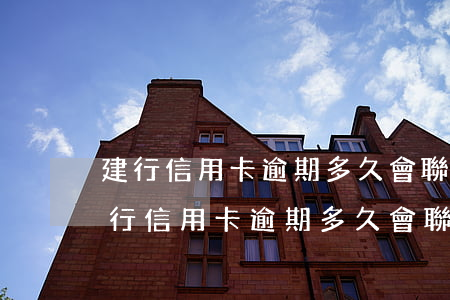 建行信用卡逾期多久會聯(lián)系(建行信用卡逾期多久會聯(lián)系上家)
