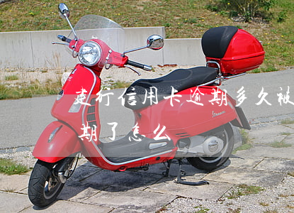 建行信用卡逾期多久被催收(建行的信用卡逾期了怎么辦)