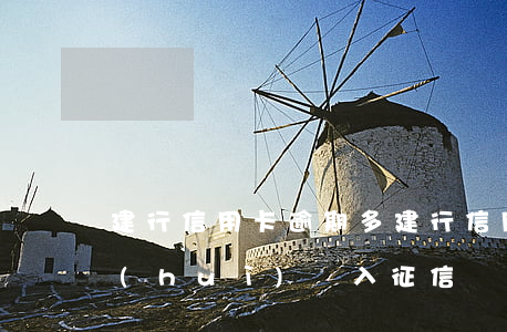 建行信用卡 逾期多(建行信用卡逾期多少天會(huì)記入征信?)
