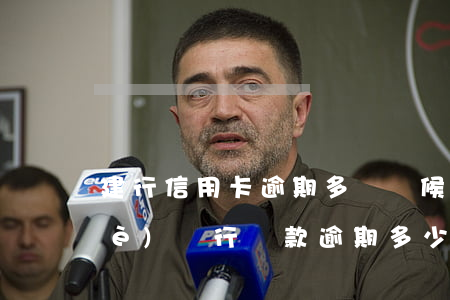 建行信用卡逾期多長時候上征信(建設(shè)銀行貸款逾期多少天上征信)