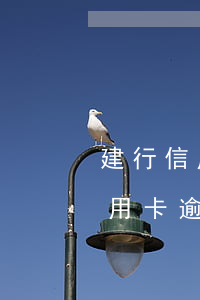 建行信用卡逾期好協(xié)商嗎（建行信用卡逾期好協(xié)商嗎）