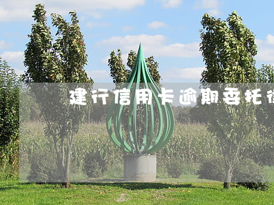 建行信用卡逾期委托律師