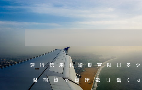 建行信用卡逾期寬限日多少(建行的信用卡寬限期算不算還款日當(dāng)天嗎)