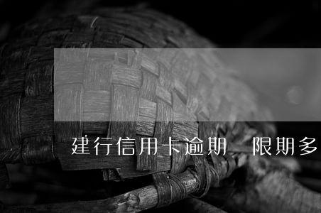 建行信用卡逾期寬限期多久